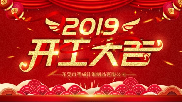 針刺無紡布廠家-新春開工,大吉大利