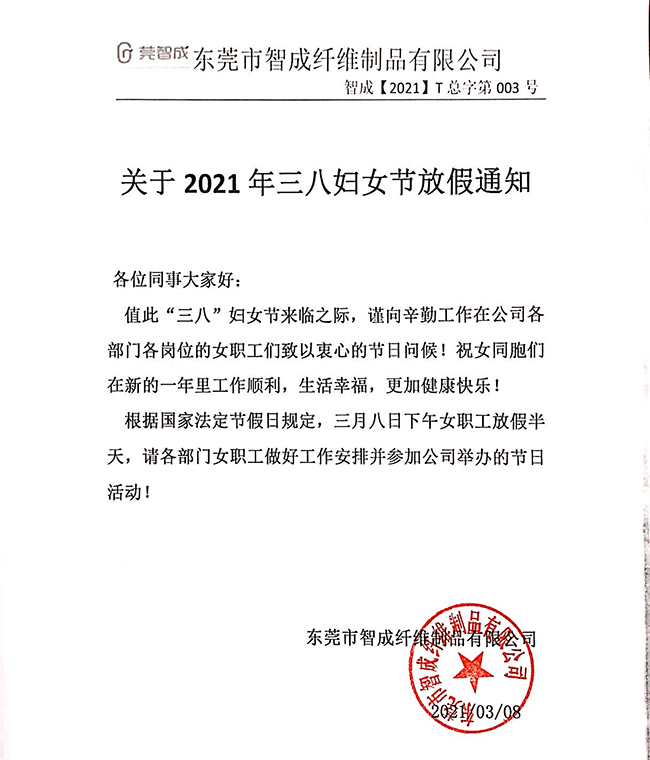 三八婦女節放假通知