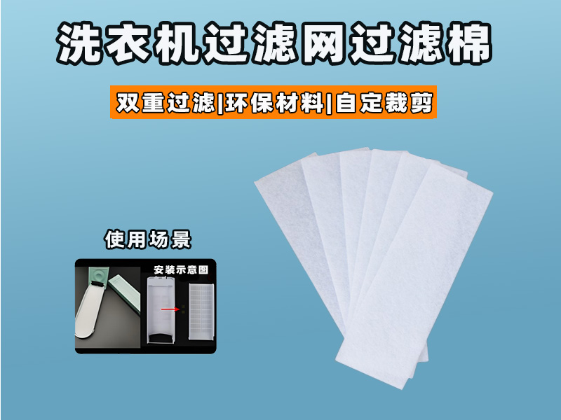 洗衣機過濾網過濾棉批發(fā)|洗衣機過濾棉生產廠家|過濾棉生產廠家|洗衣機過濾網過濾棉