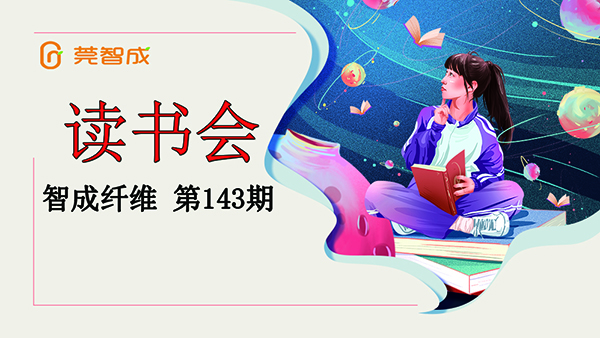 讀書，幸福感如期而至-東莞市智成纖維143期讀書會