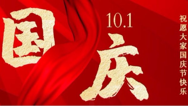 盛世華誕，家國(guó)同慶，智成纖維祝您國(guó)慶節(jié)快樂(lè)！