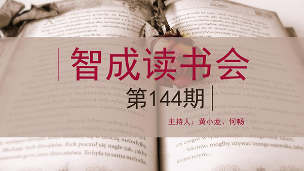 精讀，勤讀，廣讀-東莞市智成纖維144期讀書會(huì)