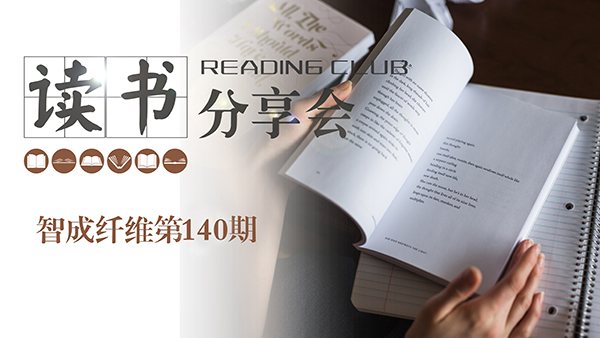 2019，我們都讀了哪些書？智成纖維140期讀書會