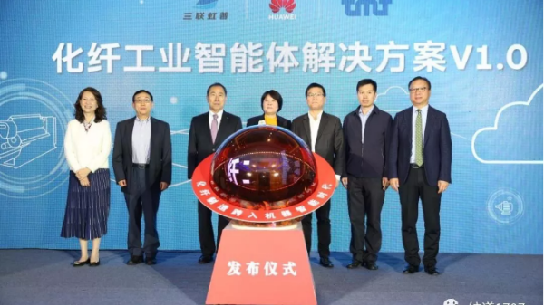 華為也跨入紡織業！國內首個“化纖工業智能體解決方案”發布！