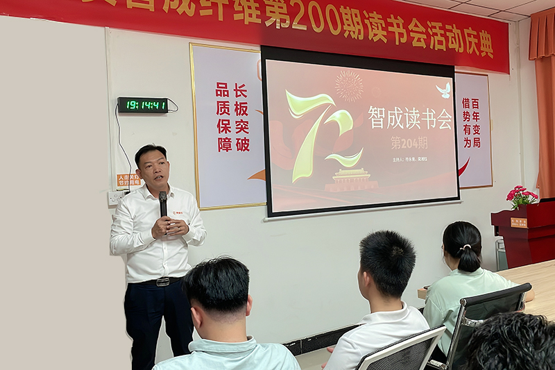 智成第204期讀書(shū)會(huì)吳總