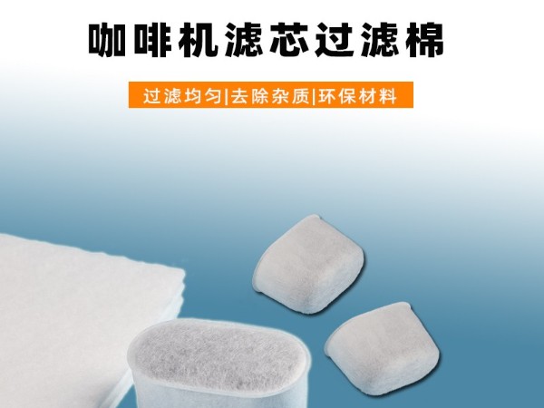 【食品級】咖啡機專用濾芯過濾棉｜高密度耐高溫｜適配多品牌機型