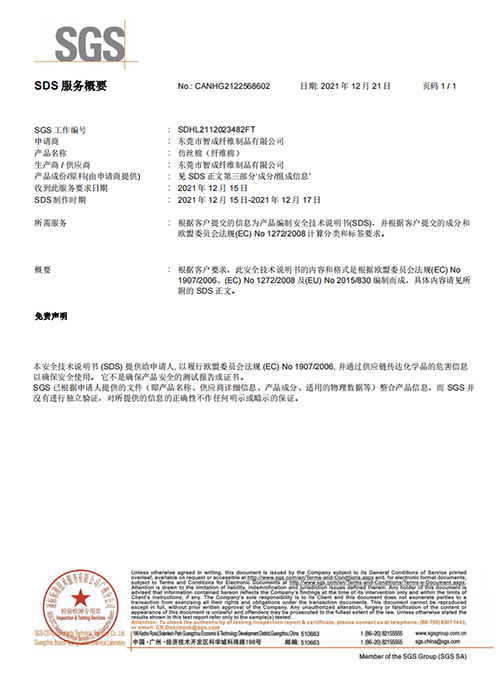 智成纖維MSDS認(rèn)證證書(shū)