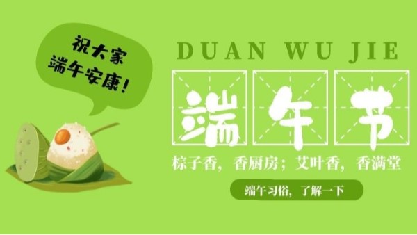 五月五，又是一年端午至