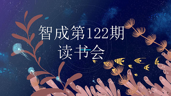 最是書香能致遠-智成纖維122期讀書會