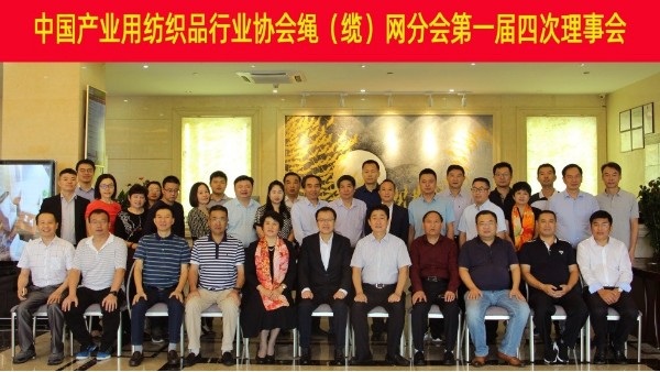中產(chǎn)協(xié)繩（纜）網(wǎng)分會(huì)第一屆四次理事會(huì)在深圳召開(kāi)
