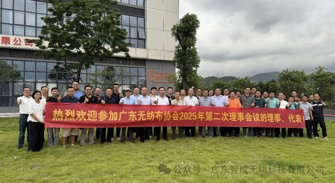 廣東無紡布協會第十二屆理事會2025年第二次會議圓滿落幕，共繪行業發展新藍圖