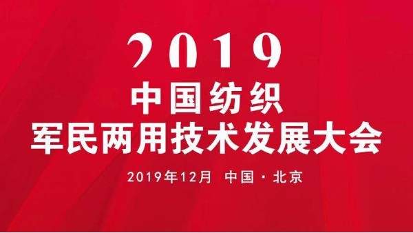 2019中國(guó)紡織軍民兩用技術(shù)發(fā)展大會(huì)召開(kāi)
