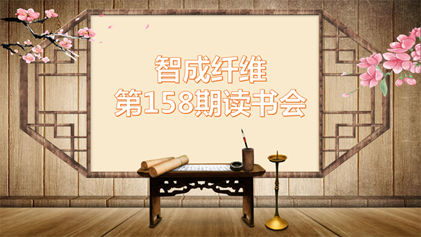 158期讀書(shū)會(huì)封面