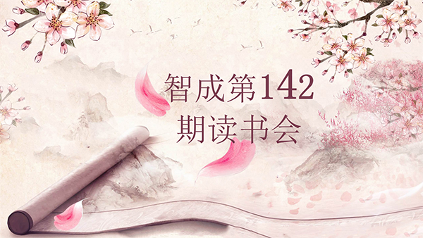 學習，永遠在路上-東莞市智成纖維142期讀書會