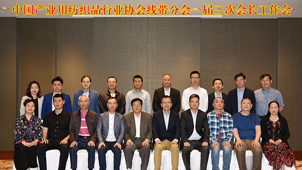 中國產業用紡織品行業協會線帶分會一屆三次會長工作會順利召開
